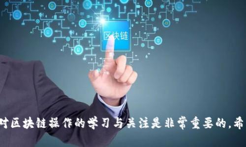 在区块链和去中心化金融（DeFi）领域，用户有时需要解绑他们的Tokenim地址，以确保账户的安全性或进行其他必要的操作。下面是关于如何解绑Tokenim地址的详细步骤介绍。

什么是Tokenim以及地址的解绑意义
在进入具体的解绑步骤之前，我们有必要先了解一下Tokenim是什么。在区块链技术的应用场景中，Tokenim通常是指某种代币或数字资产管理系统，它允许用户方便地管理和交易他们的数字资产。然而，随着技术的不断发展和用户需求的变化，用户可能会因为多种原因需要解绑他们的Tokenim地址。这些原因可以包括账户安全考虑、新的交易策略或是账户的改组。

解绑Tokenim地址的前期准备
在实际操作之前，用户应做好以下准备工作：
ul
    listrong备份私钥：/strong在开始任何解绑操作之前，务必保留好您的私钥或助记词。丢失这些信息将使您无法恢复账户，造成无法挽回的损失。/li
    listrong确保网络连接良好：/strong在进行任何区块链操作时，稳定的网络连接是非常重要的。如果在操作过程中网络不稳定，可能会导致交易失败或信息丢失。/li
    listrong检查平台通知：/strong有些平台在进行解绑操作时，会发出相关的通知或警告，确保您在操作前已经阅读并理解相关程序和风险。/li
/ul

具体解绑步骤
下面是解绑Tokenim地址的具体步骤，用户可以根据自己的情况逐步执行。

h4第一步：登录Tokenim账户/h4
打开Tokenim的官方网站，输入您的账户名和密码进行登录。如果您使用的是硬件钱包，请确保设备连接良好，并按照指示完成相应的身份验证。

h4第二步：进入账户设置/h4
一旦成功登录，您将看到一个用户仪表板。在这里，寻找“账户设置”或“安全设置”的选项。点击进入，以便访问与您的地址管理相关的功能。

h4第三步：查找绑定的地址/h4
在账户设置中，您会看到绑定的所有Tokenim地址。找出您希望解绑的地址。这一步非常重要，因为错误的解绑操作可能导致数据丢失！

h4第四步：执行解绑操作/h4
找到了需要解绑的地址后，您将看到一个“解绑”或“删除”的选项。点击该选项。系统可能会要求您输入账户密码或进行其他身份验证，以确认您的操作。
在确认解绑操作后，系统会发出一条提示，确认您确定解绑该地址。仔细阅读后，请确认操作。

h4第五步：确认解绑成功/h4
解绑完成后，系统通常会返回您到账户设置的主页面，并显示解绑成功的提示。此时，您可以再次查看绑定的地址，确保该地址已不在列表中。如果还有其他地址需要解绑，请重复以上步骤。

常见问题解答
在解绑Tokenim地址的过程中，用户可能会遇到一些常见的问题。以下是一些常见的疑问及解答，帮助您更好地理解整个过程。

ul
    listrong解绑后地址是否可以重新绑定？/strongbr是的，大部分平台允许用户在解绑后重新绑定地址。只需在地址管理页面，选择“添加地址”并按照提示操作即可。/li
    listrong解绑操作是否会导致资产损失？/strongbr一般来说，解绑地址不会直接造成资产损失，但请务必留意资产状态及安全性，确保您的资金存放在安全的地址中。/li
    listrong如果我忘记了我的账户密码，该如何处理？/strongbr如果忘记账户密码，您需要通过找回密码的功能来重设密码，且需要通过绑定的邮箱或手机获取验证码。/li
/ul

注意事项
在进行Tokenim地址解绑时，用户应注意以下事项：
ul
    listrong谨慎操作：/strong切勿随意解绑不熟悉的地址，避免给资产带来风险。/li
    listrong保持信息更新：/strong务必定期检查相关的安全设置，保持账户的安全性。/li
    listrong寻求专业帮助：/strong如有疑问，建议直接联系Tokenim的客服支持团队，获取指导与帮助。/li
/ul

结语
解绑Tokenim地址虽为简单的操作，但在进行之前应做好充分准备，认真对待每一步骤的细节，确保账户安全和资产的完整。随着去中心化技术的快速发展，保持对区块链操作的学习与关注是非常重要的。希望这篇文章能够帮助您顺利完成Tokenim地址的解绑，获得良好的使用体验！多么令人振奋的技术时代啊！
