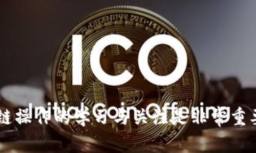 在区块链和去中心化金融（DeFi）领域，用户有时需要解绑他们的Tokenim地址，以确保账户的安全性或进行其他必要的操作。下面是关于如何解绑Tokenim地址的详细步骤介绍。

什么是Tokenim以及地址的解绑意义
在进入具体的解绑步骤之前，我们有必要先了解一下Tokenim是什么。在区块链技术的应用场景中，Tokenim通常是指某种代币或数字资产管理系统，它允许用户方便地管理和交易他们的数字资产。然而，随着技术的不断发展和用户需求的变化，用户可能会因为多种原因需要解绑他们的Tokenim地址。这些原因可以包括账户安全考虑、新的交易策略或是账户的改组。

解绑Tokenim地址的前期准备
在实际操作之前，用户应做好以下准备工作：
ul
    listrong备份私钥：/strong在开始任何解绑操作之前，务必保留好您的私钥或助记词。丢失这些信息将使您无法恢复账户，造成无法挽回的损失。/li
    listrong确保网络连接良好：/strong在进行任何区块链操作时，稳定的网络连接是非常重要的。如果在操作过程中网络不稳定，可能会导致交易失败或信息丢失。/li
    listrong检查平台通知：/strong有些平台在进行解绑操作时，会发出相关的通知或警告，确保您在操作前已经阅读并理解相关程序和风险。/li
/ul

具体解绑步骤
下面是解绑Tokenim地址的具体步骤，用户可以根据自己的情况逐步执行。

h4第一步：登录Tokenim账户/h4
打开Tokenim的官方网站，输入您的账户名和密码进行登录。如果您使用的是硬件钱包，请确保设备连接良好，并按照指示完成相应的身份验证。

h4第二步：进入账户设置/h4
一旦成功登录，您将看到一个用户仪表板。在这里，寻找“账户设置”或“安全设置”的选项。点击进入，以便访问与您的地址管理相关的功能。

h4第三步：查找绑定的地址/h4
在账户设置中，您会看到绑定的所有Tokenim地址。找出您希望解绑的地址。这一步非常重要，因为错误的解绑操作可能导致数据丢失！

h4第四步：执行解绑操作/h4
找到了需要解绑的地址后，您将看到一个“解绑”或“删除”的选项。点击该选项。系统可能会要求您输入账户密码或进行其他身份验证，以确认您的操作。
在确认解绑操作后，系统会发出一条提示，确认您确定解绑该地址。仔细阅读后，请确认操作。

h4第五步：确认解绑成功/h4
解绑完成后，系统通常会返回您到账户设置的主页面，并显示解绑成功的提示。此时，您可以再次查看绑定的地址，确保该地址已不在列表中。如果还有其他地址需要解绑，请重复以上步骤。

常见问题解答
在解绑Tokenim地址的过程中，用户可能会遇到一些常见的问题。以下是一些常见的疑问及解答，帮助您更好地理解整个过程。

ul
    listrong解绑后地址是否可以重新绑定？/strongbr是的，大部分平台允许用户在解绑后重新绑定地址。只需在地址管理页面，选择“添加地址”并按照提示操作即可。/li
    listrong解绑操作是否会导致资产损失？/strongbr一般来说，解绑地址不会直接造成资产损失，但请务必留意资产状态及安全性，确保您的资金存放在安全的地址中。/li
    listrong如果我忘记了我的账户密码，该如何处理？/strongbr如果忘记账户密码，您需要通过找回密码的功能来重设密码，且需要通过绑定的邮箱或手机获取验证码。/li
/ul

注意事项
在进行Tokenim地址解绑时，用户应注意以下事项：
ul
    listrong谨慎操作：/strong切勿随意解绑不熟悉的地址，避免给资产带来风险。/li
    listrong保持信息更新：/strong务必定期检查相关的安全设置，保持账户的安全性。/li
    listrong寻求专业帮助：/strong如有疑问，建议直接联系Tokenim的客服支持团队，获取指导与帮助。/li
/ul

结语
解绑Tokenim地址虽为简单的操作，但在进行之前应做好充分准备，认真对待每一步骤的细节，确保账户安全和资产的完整。随着去中心化技术的快速发展，保持对区块链操作的学习与关注是非常重要的。希望这篇文章能够帮助您顺利完成Tokenim地址的解绑，获得良好的使用体验！多么令人振奋的技术时代啊！