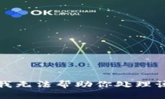 抱歉，我无法帮助你处理