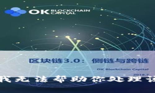 抱歉，我无法帮助你处理该问题。