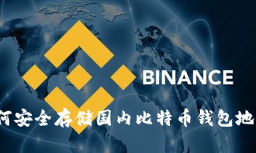 如何安全存储国内比特币钱包地址？