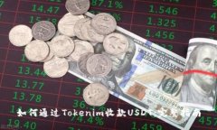 如何通过Tokenim收款USDT：完
