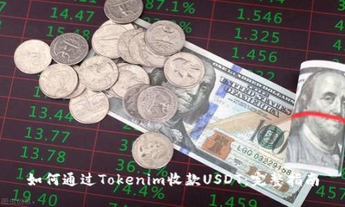如何通过Tokenim收款USDT：完整指南