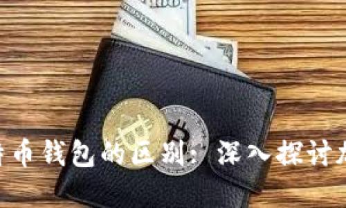 ETH钱包与比特币钱包的区别: 深入探讨加密货币的世界