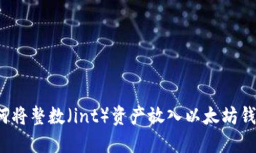 如何将整数（int）资产放入以太坊钱包？