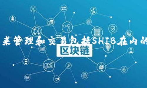 是的，Shiba Inu（SHIB）代币可以提到TP钱包。TP钱包是一款支持多种数字资产的钱包应用，用户可以通过它来管理和交易包括SHIB在内的各类加密货币。在TP钱包中，你可以安全地存储SHIB、查看余额、进行交易以及与去中心化应用（DApps）交互。

如果你有相关的操作问题，例如如何在TP钱包中添加SHIB或者如何进行交易，欢迎随时提问！