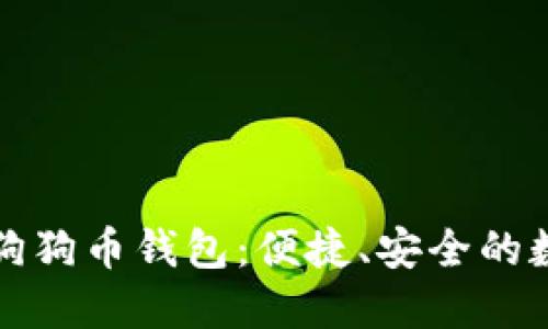 随身携带的狗狗币钱包：便捷、安全的数字货币生活