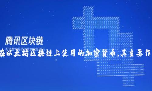在进行U进TokenIM的交易时，钱包中需要有以太坊（ETH）作为交易的燃料。以太坊是一种在以太坊区块链上使用的加密货币，其主要作用是支付智能合约执行和处理交易的手续费，这些手续费在以太坊网络中被称为“Gas费”。

### 使用TokenIM必备：为何钱包中需要以太坊？