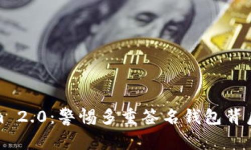 Tokenim 2.0：警惕多重签名钱包背后的骗局