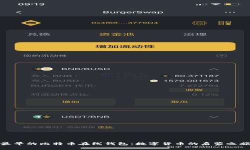 最早的比特币在线钱包：数字货币的启蒙之旅