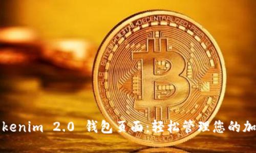 探索Tokenim 2.0 钱包页面：轻松管理您的加密资产