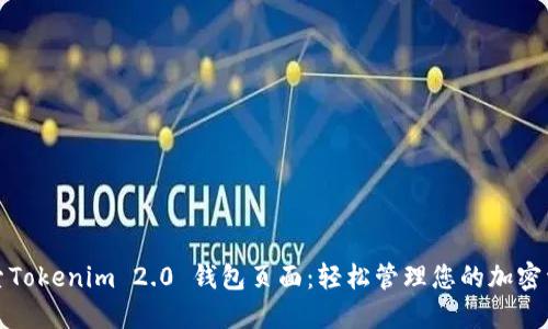 探索Tokenim 2.0 钱包页面：轻松管理您的加密资产