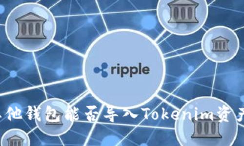 其他钱包能否导入Tokenim资产？