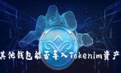 其他钱包能否导入Tokenim资
