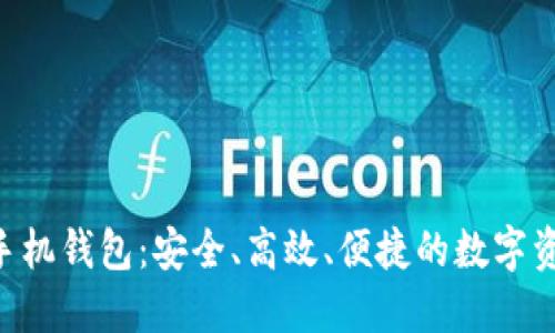 探秘Tokenim手机钱包：安全、高效、便捷的数字资产管理新体验