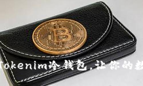 如何轻松安装Tokenim冷钱包，让你的数字资产更安全
