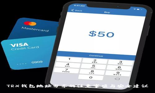 TRX钱包地址分享的注意事项与安全建议