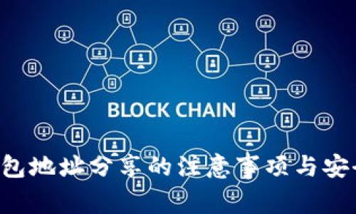 TRX钱包地址分享的注意事项与安全建议