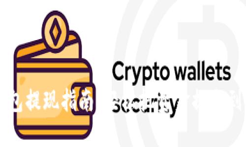 瑞波币钱包提现指南：轻松把资金提取到银行账户