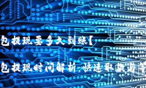 比特币钱包提现要多久到账？

比特币钱包提现时间解析：快速取款与等待的拉锯