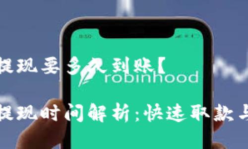 比特币钱包提现要多久到账？

比特币钱包提现时间解析：快速取款与等待的拉锯