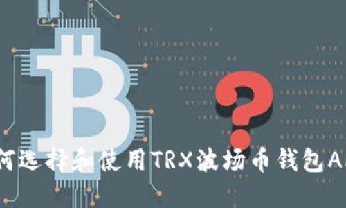 如何选择和使用TRX波场币钱包APP？