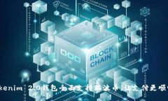 Tokenim 2.0钱包全面支持瑞波