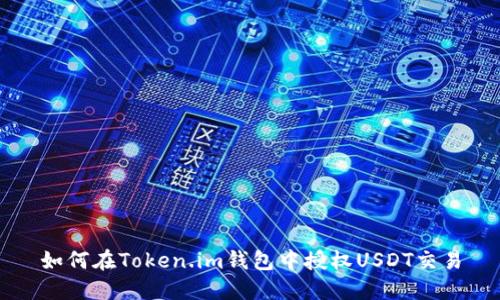 如何在Token.im钱包中授权USDT交易