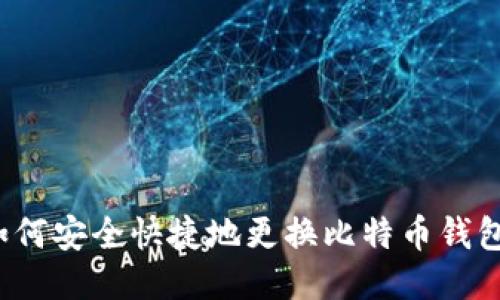 如何安全快捷地更换比特币钱包？