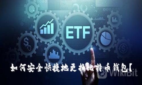 如何安全快捷地更换比特币钱包？