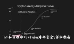 br如何提取Tokenim中的资金