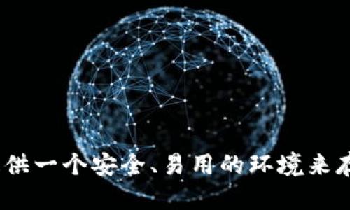 TokenIM 2.0 是由 TokenIM 团队开发的一款数字资产管理和加密货币钱包，专注于提供安全、便捷的数字资产管理服务。TokenIM 旨在为用户提供一个安全、易用的环境来存储和管理他们的数字货币。如果您对 TokenIM 2.0 的具体功能、特性或背景有更多兴趣，可以查阅相关的官方网站或发布的文档以获取详细信息。