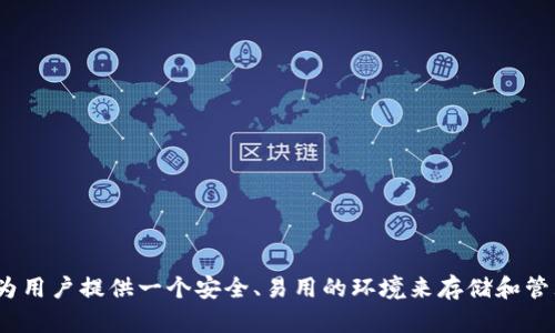 TokenIM 2.0 是由 TokenIM 团队开发的一款数字资产管理和加密货币钱包，专注于提供安全、便捷的数字资产管理服务。TokenIM 旨在为用户提供一个安全、易用的环境来存储和管理他们的数字货币。如果您对 TokenIM 2.0 的具体功能、特性或背景有更多兴趣，可以查阅相关的官方网站或发布的文档以获取详细信息。