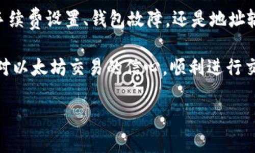  以太坊钱包无法交易的原因与解决方案 / 
 guanjianci 以太坊钱包, 区块链交易, 解决方案 /guanjianci 

引言
在当今数字货币迅速发展的时代，以太坊作为一种主流的区块链平台，正吸引着越来越多的人参与。然而，在使用以太坊钱包进行交易时，用户常常会遇到交易失败或无法完成的情况。遇到这种问题时，用户可能会感到焦虑与困惑：“为什么我无法进行交易？我的资产究竟安全吗？”接下来，让我们深入探讨以太坊钱包交易不了的原因，同时提供可靠的解决方案，以帮助大家顺利进行交易！

一、以太坊钱包交易失败的常见原因
在深入分析解决方案之前，我们不妨先来了解一下以太坊钱包交易失败的几种常见原因。这些原因可能与网络状态、钱包设置、手续费等多方面有关。

h41. 网络拥堵/h4
以太坊网络在高峰期可能会面临拥堵，导致交易确认的时间延长。想象一下，您在急切地等待交易完成，却发现信息一直停留在“待处理”状态。这种情况的发生通常是由于交易量过大，网络无法及时处理所有请求。网络拥堵时，交易费用（Gas Fee）也可能大幅上升。有些用户因为设定的手续费过低而无法排队成功，造成交易一直处于待处理状态。

h42. 手续费设置过低/h4
提到手续费，我们必须强调设定合理手续费的重要性。以太坊使用Gas来计算交易的费用，如果您设置的Gas Price过低，交易可能会被矿工忽略。因此，为了顺利完成交易，用户应根据当前网络状况合理调整Gas Price，确保交易能够被尽快处理。多么令人振奋的事情，当您一次性完成交易时，真的能感受到那种便捷的快乐！

h43. 钱包软件或应用故障/h4
另外，钱包软件本身也可能出现故障或bug，导致交易无法顺利进行。有时，钱包应用更新后，可能会有一些未修复的错误。因此，用户应定期检查钱包软件的更新，确保自己使用的是最新版本。有时，一个小小的更新，就能带来显著的改善与提升，真是意想不到的收获！

h44. 钱包地址输入错误/h4
如果您在输入接收方的地址时出现了错误，那么无论您准备多么美好的交易，都会石沉大海。即使是微小的错误，亦可能导致交易失败或资金丢失。因此，在发送任何交易之前，建议用户务必仔细核对地址是否正确，这可以为您省去不必要的麻烦和损失！

h45. 钱包权限问题/h4
在基于以太坊的应用中，有些交易需要钱包给予额外的权限才能执行。如果您没有授权应用进行特定的交易或操作，交易将无法进行。因此，在进行任何交易之前，请确保您的钱包已授予必要的权限，保证交易不会受阻！

二、解决以太坊钱包交易不了的有效方法
当遇到账户无法交易的情况时，我们不必恐慌。了解了原因后，接下来就要探讨如何解决这些问题，以便顺利进行以太坊交易。

h41. 监测网络状况/h4
首先，用户应关注以太坊网络的实时状况。一些优质的网站和工具可以帮助您监测当前的网络拥堵情况及推荐的手续费设置。选择合适的交易时间，避开关注的人高峰期，尽量提高交易成功的可能性。以太坊的世界充满了机遇和挑战，只有抓住合适的时机，才能让资产获得更好的增长！

h42. 适当调整手续费/h4
在进行交易时，合理设置手续费是非常重要的。如果您发现交易迟迟未被处理，可以通过钱包设置将Gas Price调整为更高的水平，以提高交易被确认的几率。记住，手续费并不是“丢失”的金钱，而是您与网络交互的一种重要途径。适度提高费用，通常能够加快交易的速度，给您带来的快乐是无价的！

h43. 更新钱包软件/h4
确保您的钱包软件是最新版本，定期检查更新是明智之举。开发者会持续更新技术、修复bug，从而确保用户能够顺畅无阻地体验交易。如果您发现钱包无法正常使用，尝试卸载并重新安装最新版本的软件，这样可以清除潜在的故障。务必保持与时俱进，享受最新的金融科技带来的便利！

h44. 仔细检查钱包地址/h4
输入接收方地址时，建议采取“慢工出细活”的态度，核对每一个字符。即使是最好的用户，在输入时也会出现无意的错误。为了避免误发送资金，您可以复制并粘贴地址，确保准确无误。多么令人担忧啊，误发送的资金将是宝贵的损失，我们一定要在细节上保持足够的谨慎！

h45. 验证钱包权限/h4
在进行任何重要交易前，先确认钱包是否已授予相关的操作权限。若尚未授权，建议您按照指示进行授权。一个小小的权限变更，可能会改变整个交易的命运，这是财富与机会的交汇点！

三、总结
在面对以太坊钱包交易失败的情况下，我们的第一反应可能是困惑与不安。但经过对原因的剖析，以及解决方案的掌握，大家可以更加从容地处理这些问题。无论是在网络拥堵、手续费设置、钱包故障，还是地址输入等方面，了解这些因素能够帮助我们提高交易的成功率。

我们生活在一个快速发展的数字经济时代，以太坊作为蕴含巨大发展潜力的区块链技术，给我们带来了无限的可能性。希望通过本文的分析与指导，能够让更多的用户重新获得对以太坊交易的信心，顺利进行交易，享受数字资产所带来的乐趣和收益！当您的第一笔以太坊交易成功时，您将会感受到那种发自内心的激动和成就感！

无论遇到怎样的问题，我们都不应屈服于恐惧，相信只要努力解决，总会迎来光明的彼岸。希望每位读者都能乘风破浪，在以太坊的世界里探索出属于自己的财富旅程！