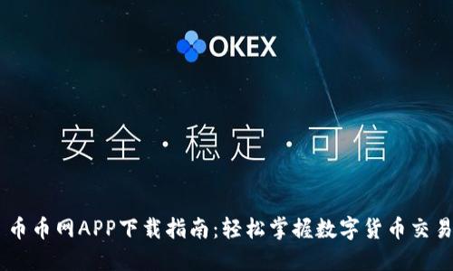 币币网APP下载指南：轻松掌握数字货币交易