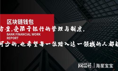 比特币钱包与账户的区别：解析数字货币存储的真相

比特币钱包, 数字货币, 虚拟账户/guanjianci

引言
在当今数字货币如火如荼的时代，越来越多的人开始关注比特币等虚拟货币的投资与交易。而在这其中，比特币钱包和传统的银行账户成为了人们不可或缺的两个概念。然而，许多人仍在困惑：比特币钱包就是账户吗？这一问题不仅关系到数字货币的存储安全，还影响着我们对整个数字货币世界的理解。让我们一起深入探讨这两个概念之间的差异，揭开比特币存储的神秘面纱。

比特币钱包的基本概念
首先，何为比特币钱包？简单来说，比特币钱包是一种用于存储和管理比特币的工具。与传统钱包不同，比特币钱包并不以实体的形式存在，而是以数字形式存在于网络空间中。在这个“钱包”中，用户可以接收、发送和管理自己的比特币。

比特币钱包的主要功能是生成和存储“私钥”和“公钥”。私钥是用户掌握自己比特币的关键，绝不可泄露；而公钥则是用来接收比特币的地址，相当于银行账户的账号。因此，比特币钱包并不能被简单地等同于一个账户，它更像是一个安全的数字箱子，存放着虚拟货币的所有权证明。

账户的定义与功能
接下来，我们来看看“账户”这个名词。传统意义上，银行账户是用户在银行开设的用于存储货币（如现金）的地方。账户通常由账户持有人控制，用户可以随时存取资金，进行交易。此外，银行账户还伴随着账户余额、交易明细等信息。

虽然在操作上，银行账户与比特币钱包有某些相似之处，例如都可以用于存储和转移资金，但其本质却大相径庭。关键在于，银行账户是由中央机构（如银行）维护和管理的，而比特币钱包则是去中心化的，完全由用户个人控制。这种控制的去中心化特性也是比特币及其他加密货币的一个核心优势。

比特币钱包与账户的关键区别
那么，比特币钱包与传统账户之间究竟存在哪些关键区别呢？我们可以从以下几个方面来看清楚这两者的异同：

h41. 控制权的不同/h4
在传统银行系统中，银行对账户有完全的控制权。用户虽然持有账户，但银行可以随时对账户进行操作，甚至冻结账户。在比特币钱包中，用户对自己资金的控制权是绝对的。只要掌握私钥，用户就拥有了该钱包中的比特币，谁也无法干预！多么令人振奋啊！这种个人自由的控制权，使许多人选择了进入数字货币的世界。

h42. 交易的透明性与隐私性/h4
银行账户的交易记录是隐藏的，用户需要通过银行查询。而比特币交易记录则是公开透明的，任何人都可以通过区块链浏览器查阅到某个地址的交易历史。这种透明性使得比特币在某种程度上更具信任感。同时，由于比特币地址与用户身份并不直接相关，很大程度上保护了用户隐私。

h43. 存取的便捷性/h4
在传统账户中，用户需要遵循银行的工作时间，才能进行存取款。而比特币钱包则是全天候24小时在线，随时可以进行交易。这种高度的便捷性让很多用户体验到前所未有的交易自由感。

h44. 安全风险的不同/h4
银行账户的安全性通常依靠银行的系统保护，同时也有相关法律的保护；而比特币钱包的安全性则完全依靠用户自身。用户需要妥善管理私钥，一旦丢失，资金将无法找回！这也让许多新手在踏入数字货币市场时感到一丝恐慌。

比特币钱包的类型及其功能
了解了比特币钱包与账户的区别后，我们有必要探讨比特币钱包的不同类型以及它们各自的功能。

h41. 热钱包与冷钱包/h4
比特币钱包通常分为热钱包和冷钱包。热钱包是指在线钱包，方便携带与使用，适合进行频繁交易；而冷钱包则是离线存储，帮助用户保持较高的安全性，适合长期存储比特币。

h42. 移动钱包与桌面钱包/h4
Mobile wallets和Desktop wallets分别是指安装在手机和电脑上的钱包。这两者各有优缺点，移动钱包便于在外交易，而桌面钱包则提供较强的管理功能。

h43. 网页钱包与硬件钱包/h4
网页钱包是一种可以通过浏览器直接访问的在线钱包，使用方便，但也伴随着一定的安全隐患；硬件钱包则是实体设备，用于安全地存储私钥，是投资者保护资产的一种有效方式。

如何选择合适的比特币钱包
在了解了比特币钱包的种类后，当面对各种选择时，如何选出最适合自己的比特币钱包呢？我们可以从以下几个方面进行考虑：

h41. 安全性/h4
无论选择哪种类型的钱包，安全性始终是第一位的。在选择时，我们需要仔细查看钱包的安全措施，如私钥保护、两步验证等。一定要确保选择的钱包能够最大程度地保护你的比特币！

h42. 使用方便性/h4
考虑钱包的用户体验也是至关重要的。对于初学者来说，界面简洁、操作便捷的钱包更能降低上手的门槛。而对于资深用户而言，功能强大且灵活的钱包则能更好地满足各种需求。

h43. 交易费用/h4
不同钱包在交易费用上可能存在差异，因此在选定钱包前还需了解其交易费用，避免不必要的支出。

总结：比特币钱包与账户的深刻理解
总而言之，比特币钱包与传统银行账户在本质上是截然不同的。比特币钱包是去中心化的数字资产管理工具，完全集中在用户手中；而银行账户则是中心化的资金存储方案，受限于银行的管理与制度。

在这个充满机遇与挑战的数字货币时代，我们需要更加深入地理解比特币钱包与账户的区别，从而做出更理性的投资决策！正如任何投资一样，做好功课和学习是必不可少的，也希望每一位踏入这一领域的人都能安全、明智地管理自己的资产。

最后，愿我们在数字货币的世界中，乘风破浪，勇往直前！
