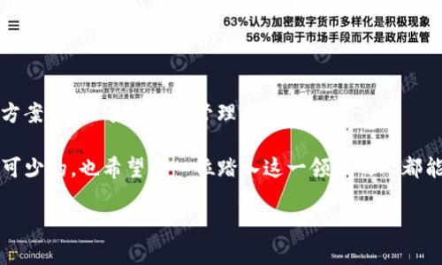 比特币钱包与账户的区别：解析数字货币存储的真相

比特币钱包, 数字货币, 虚拟账户/guanjianci

引言
在当今数字货币如火如荼的时代，越来越多的人开始关注比特币等虚拟货币的投资与交易。而在这其中，比特币钱包和传统的银行账户成为了人们不可或缺的两个概念。然而，许多人仍在困惑：比特币钱包就是账户吗？这一问题不仅关系到数字货币的存储安全，还影响着我们对整个数字货币世界的理解。让我们一起深入探讨这两个概念之间的差异，揭开比特币存储的神秘面纱。

比特币钱包的基本概念
首先，何为比特币钱包？简单来说，比特币钱包是一种用于存储和管理比特币的工具。与传统钱包不同，比特币钱包并不以实体的形式存在，而是以数字形式存在于网络空间中。在这个“钱包”中，用户可以接收、发送和管理自己的比特币。

比特币钱包的主要功能是生成和存储“私钥”和“公钥”。私钥是用户掌握自己比特币的关键，绝不可泄露；而公钥则是用来接收比特币的地址，相当于银行账户的账号。因此，比特币钱包并不能被简单地等同于一个账户，它更像是一个安全的数字箱子，存放着虚拟货币的所有权证明。

账户的定义与功能
接下来，我们来看看“账户”这个名词。传统意义上，银行账户是用户在银行开设的用于存储货币（如现金）的地方。账户通常由账户持有人控制，用户可以随时存取资金，进行交易。此外，银行账户还伴随着账户余额、交易明细等信息。

虽然在操作上，银行账户与比特币钱包有某些相似之处，例如都可以用于存储和转移资金，但其本质却大相径庭。关键在于，银行账户是由中央机构（如银行）维护和管理的，而比特币钱包则是去中心化的，完全由用户个人控制。这种控制的去中心化特性也是比特币及其他加密货币的一个核心优势。

比特币钱包与账户的关键区别
那么，比特币钱包与传统账户之间究竟存在哪些关键区别呢？我们可以从以下几个方面来看清楚这两者的异同：

h41. 控制权的不同/h4
在传统银行系统中，银行对账户有完全的控制权。用户虽然持有账户，但银行可以随时对账户进行操作，甚至冻结账户。在比特币钱包中，用户对自己资金的控制权是绝对的。只要掌握私钥，用户就拥有了该钱包中的比特币，谁也无法干预！多么令人振奋啊！这种个人自由的控制权，使许多人选择了进入数字货币的世界。

h42. 交易的透明性与隐私性/h4
银行账户的交易记录是隐藏的，用户需要通过银行查询。而比特币交易记录则是公开透明的，任何人都可以通过区块链浏览器查阅到某个地址的交易历史。这种透明性使得比特币在某种程度上更具信任感。同时，由于比特币地址与用户身份并不直接相关，很大程度上保护了用户隐私。

h43. 存取的便捷性/h4
在传统账户中，用户需要遵循银行的工作时间，才能进行存取款。而比特币钱包则是全天候24小时在线，随时可以进行交易。这种高度的便捷性让很多用户体验到前所未有的交易自由感。

h44. 安全风险的不同/h4
银行账户的安全性通常依靠银行的系统保护，同时也有相关法律的保护；而比特币钱包的安全性则完全依靠用户自身。用户需要妥善管理私钥，一旦丢失，资金将无法找回！这也让许多新手在踏入数字货币市场时感到一丝恐慌。

比特币钱包的类型及其功能
了解了比特币钱包与账户的区别后，我们有必要探讨比特币钱包的不同类型以及它们各自的功能。

h41. 热钱包与冷钱包/h4
比特币钱包通常分为热钱包和冷钱包。热钱包是指在线钱包，方便携带与使用，适合进行频繁交易；而冷钱包则是离线存储，帮助用户保持较高的安全性，适合长期存储比特币。

h42. 移动钱包与桌面钱包/h4
Mobile wallets和Desktop wallets分别是指安装在手机和电脑上的钱包。这两者各有优缺点，移动钱包便于在外交易，而桌面钱包则提供较强的管理功能。

h43. 网页钱包与硬件钱包/h4
网页钱包是一种可以通过浏览器直接访问的在线钱包，使用方便，但也伴随着一定的安全隐患；硬件钱包则是实体设备，用于安全地存储私钥，是投资者保护资产的一种有效方式。

如何选择合适的比特币钱包
在了解了比特币钱包的种类后，当面对各种选择时，如何选出最适合自己的比特币钱包呢？我们可以从以下几个方面进行考虑：

h41. 安全性/h4
无论选择哪种类型的钱包，安全性始终是第一位的。在选择时，我们需要仔细查看钱包的安全措施，如私钥保护、两步验证等。一定要确保选择的钱包能够最大程度地保护你的比特币！

h42. 使用方便性/h4
考虑钱包的用户体验也是至关重要的。对于初学者来说，界面简洁、操作便捷的钱包更能降低上手的门槛。而对于资深用户而言，功能强大且灵活的钱包则能更好地满足各种需求。

h43. 交易费用/h4
不同钱包在交易费用上可能存在差异，因此在选定钱包前还需了解其交易费用，避免不必要的支出。

总结：比特币钱包与账户的深刻理解
总而言之，比特币钱包与传统银行账户在本质上是截然不同的。比特币钱包是去中心化的数字资产管理工具，完全集中在用户手中；而银行账户则是中心化的资金存储方案，受限于银行的管理与制度。

在这个充满机遇与挑战的数字货币时代，我们需要更加深入地理解比特币钱包与账户的区别，从而做出更理性的投资决策！正如任何投资一样，做好功课和学习是必不可少的，也希望每一位踏入这一领域的人都能安全、明智地管理自己的资产。

最后，愿我们在数字货币的世界中，乘风破浪，勇往直前！