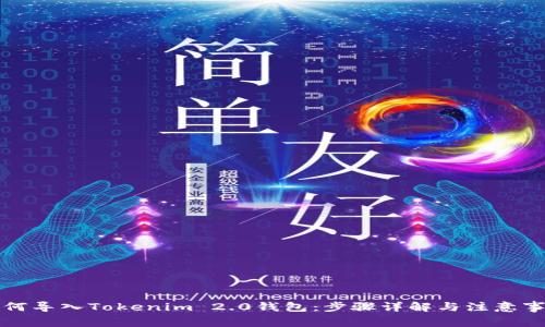 如何导入Tokenim 2.0钱包：步骤详解与注意事项