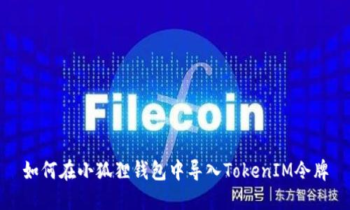 如何在小狐狸钱包中导入TokenIM令牌