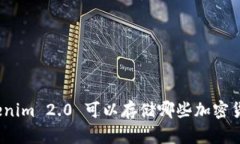 Tokenim 2.0 可以存储哪些加