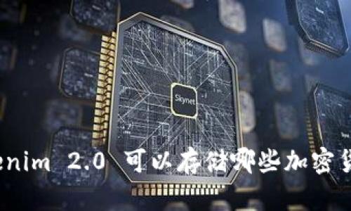Tokenim 2.0 可以存储哪些加密货币？