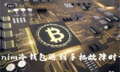 当你的Tokenim冷钱包遇到手
