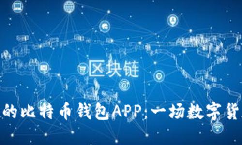  如何选择好用的比特币钱包APP：一场数字货币的安全之旅 