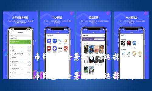 比特币钱包的全景解析与选择指南

比特币钱包的全景解析与选择指南