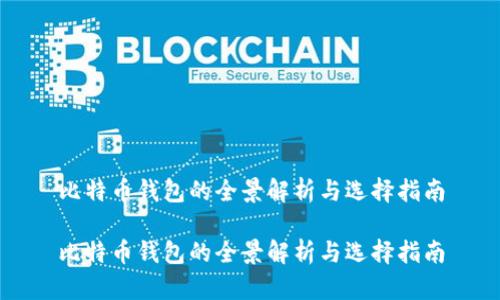 比特币钱包的全景解析与选择指南

比特币钱包的全景解析与选择指南