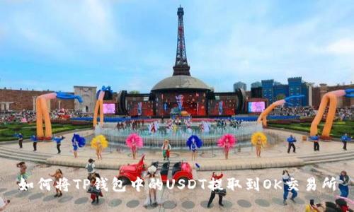 如何将TP钱包中的USDT提取到OK交易所