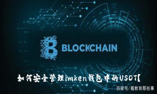 如何安全管理imken钱包中的USDT？