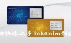 零基础快速上手Tokenim创建