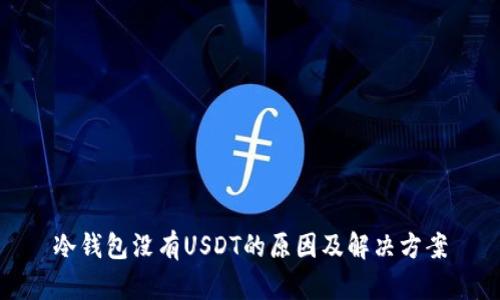 冷钱包没有USDT的原因及解决方案