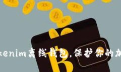 如何使用Tokenim离线钱包，